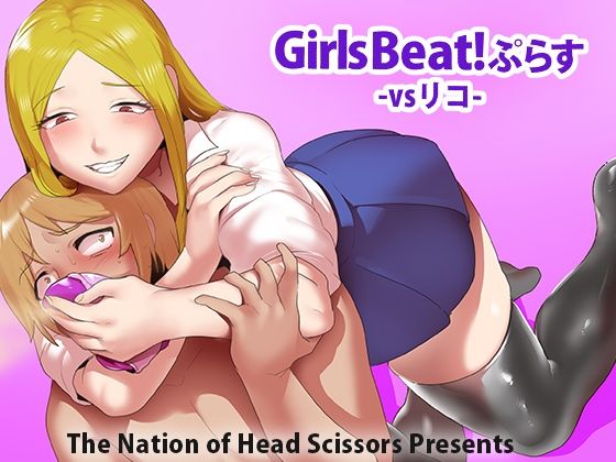 【ダウンロード】 Girls Beat！ ぷらす vsリコ 【FANZA】 