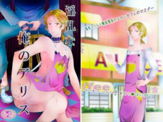 【ダウンロード】 淫乱な俺のアリス 【FANZA】 