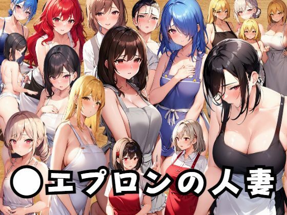 【ダウンロード】 人妻に●エプロンを着させてみた 【FANZA】 
