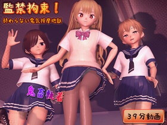 【ダウンロード】 監禁拘束！ 終わらない電気按摩地獄 【FANZA】 