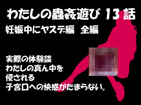 【ダウンロード】 私の蟲姦遊び 第13話 妊娠中にヤスデ編 【FANZA】 