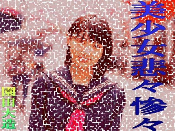 【ダウンロード】 美少女悲々惨々 【FANZA】 