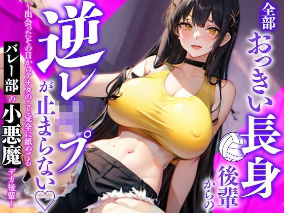 【ダウンロード】 全部おっきい長身後輩からの逆レ◯プが止まらない〜出会ったその日からアナタのこと完全に舐めてるバレー部の小悪魔デカ後輩〜 【FANZA】 