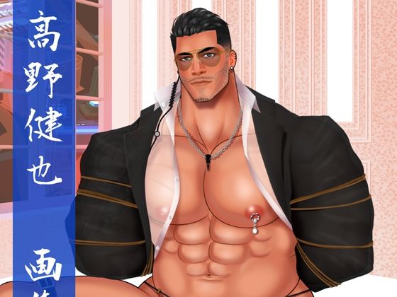 【ダウンロード】 高野健也CGコレクション 【FANZA】 