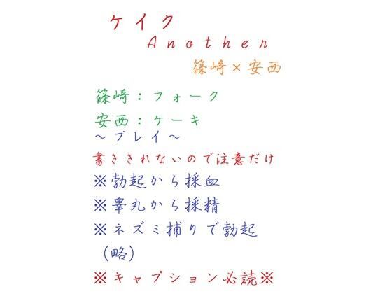 【ダウンロード】 ケイクAnother 【FANZA】 