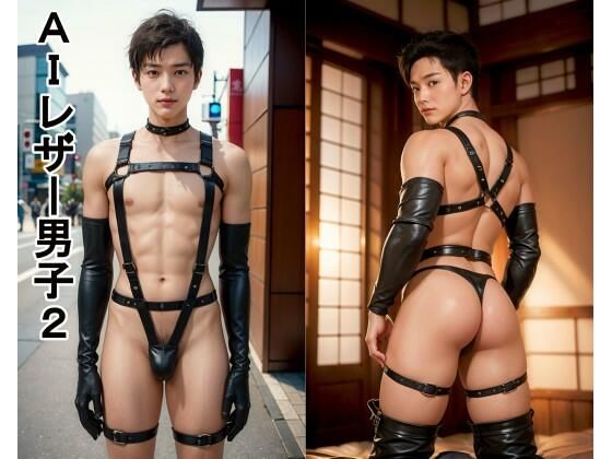 【ダウンロード】 AIレザー男子2 【FANZA】 
