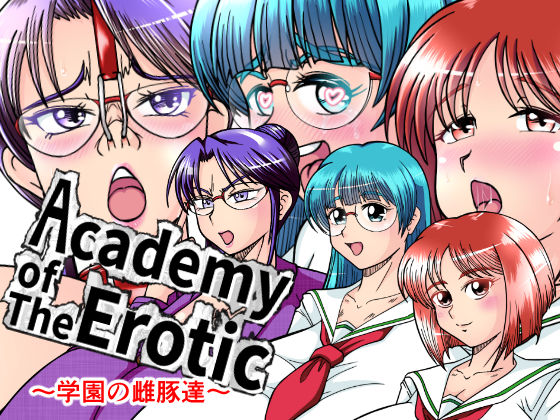【ダウンロード】 Academy of The Erotic 〜学園の雌豚達〜 【FANZA】 