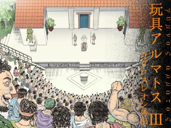 【ダウンロード】 玩具アルマトス（3） 【FANZA】 