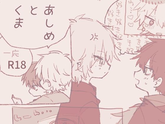 【ダウンロード】 あしめとくま 【FANZA】 