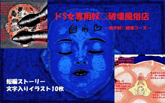 【ダウンロード】 ドS女専用奴○破壊風俗店〜地中奴○破壊コース〜 【FANZA】 