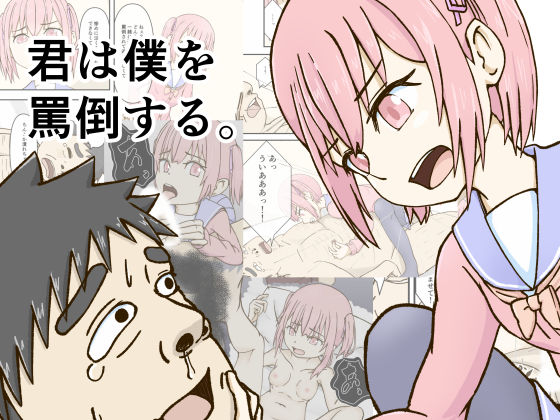 【ダウンロード】 君は僕を罵倒する 【FANZA】 