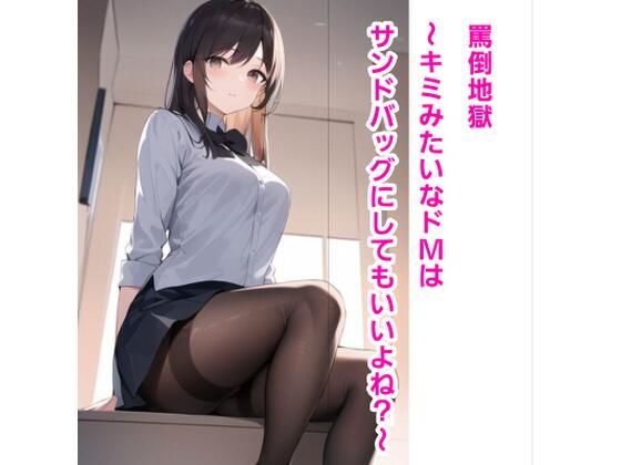 【ダウンロード】 罵倒地獄〜キミみたいなドMはサンドバッグにしてもいいよね？〜 【FANZA】 