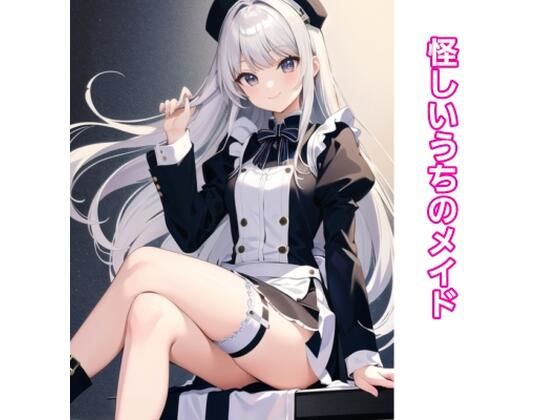 【ダウンロード】 怪しいうちのメイド 【FANZA】 