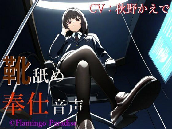 【ダウンロード】 靴舐め奉仕音声 【FANZA】 