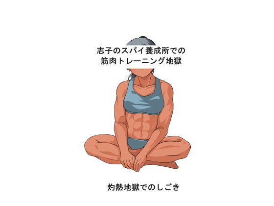 【ダウンロード】 志子のスパイ養成所での筋肉トレーニング地獄 灼熱地獄でのしごき 【FANZA】 
