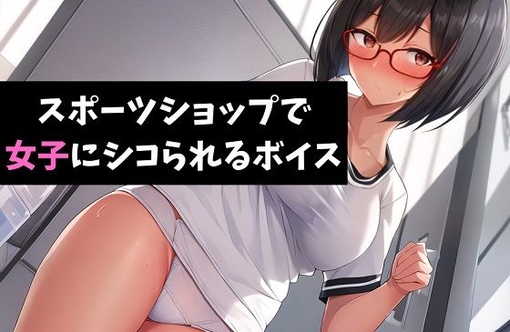 【ダウンロード】 スポーツショップで女子にシコられるボイス 跳び箱と少女〜女子にはわからない男の子の痛み〜 【FANZA】 