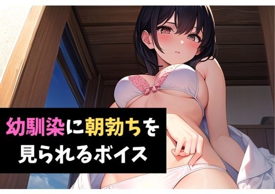 【ダウンロード】 幼馴染に朝勃ちを見られるボイス 幼馴染とタイマンごっこするボイス 【FANZA】 