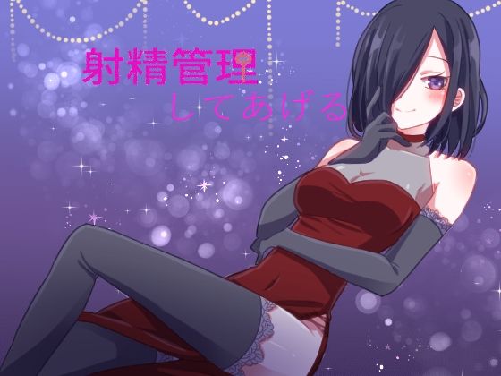 【ダウンロード】 射精管理してあげる 【FANZA】 