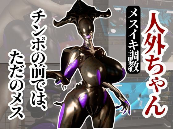 【ダウンロード】 クイーンエイリアンもチンポの前ではただのメス獣に成り下がる動画パック 【FANZA】 