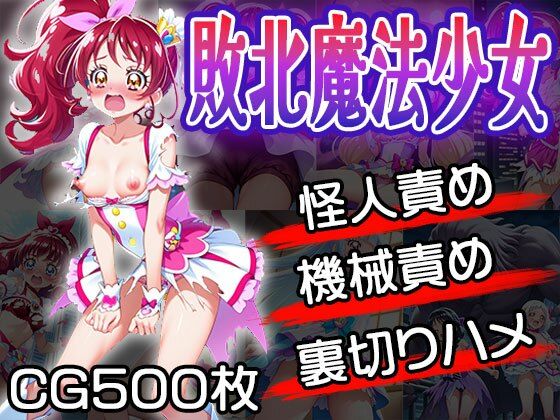 【ダウンロード】 敗北魔法少女は責められる（CG500枚） 【FANZA】 