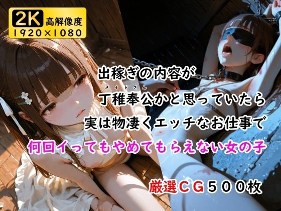 【ダウンロード】 出稼ぎの内容が丁稚奉公かと思っていたら実は物凄くエッチなお仕事で何回イってもやめてもらえない女の子 【FANZA】 