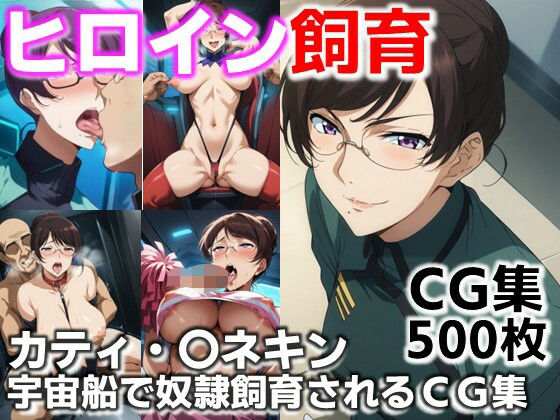 【ダウンロード】 ヒロイン飼育  カティ・〇ネキン  宇宙船で奴●化飼育されるCG集 【FANZA】 