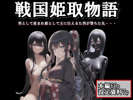 【ダウンロード】 戦国姫取物語 【FANZA】 