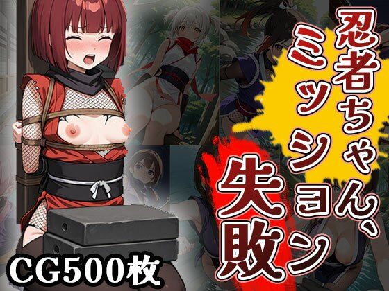 【ダウンロード】 忍者ちゃん、ミッション失敗！（CG500枚） 【FANZA】 