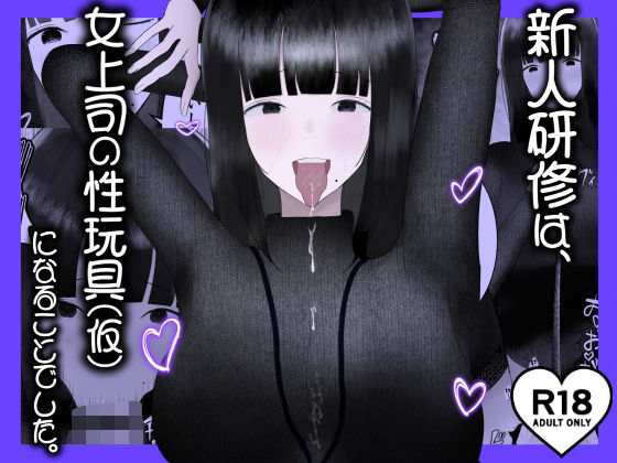 【ダウンロード】 新人研修は、女上司の性玩具（仮）になることでした。 【FANZA】 