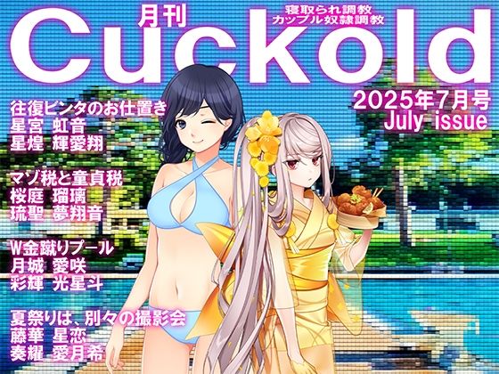 【ダウンロード】 月刊CUCKOLD  25年7月号 【FANZA】 