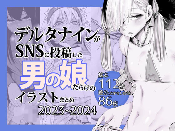 【ダウンロード】 デルタナインがSNSに投稿した男の娘だらけのイラストまとめ2023〜2024 【FANZA】 