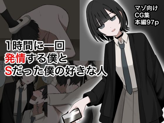 【ダウンロード】 1時間に1回発情する僕とSだった僕の好きな人 【FANZA】 