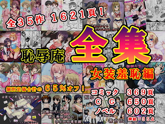 【ダウンロード】 恥辱庵全集〜女装羞恥編〜 【FANZA】 