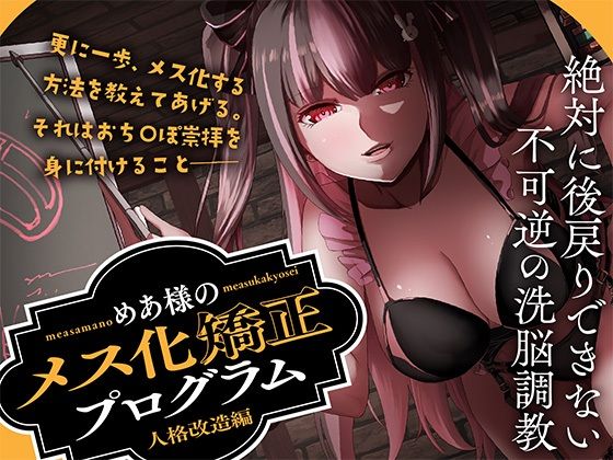 【ダウンロード】 めあ様のメス化矯正プログラム 人格改造編 【FANZA】 