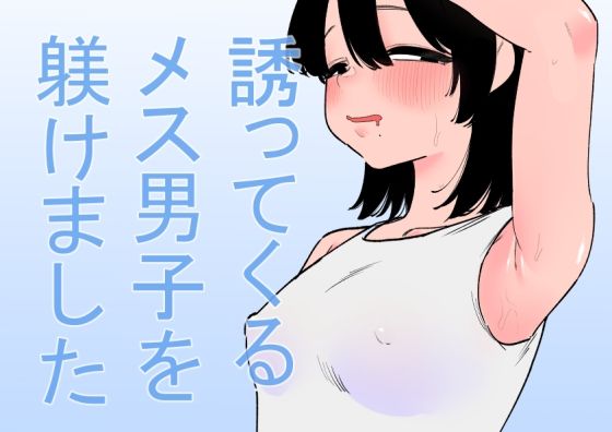 【ダウンロード】 誘ってくるメス男子を躾けました 【FANZA】 