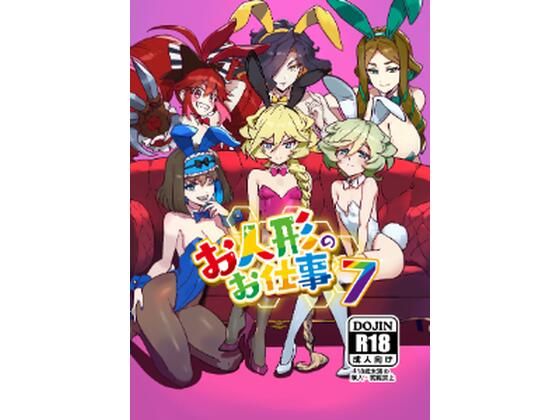 【ダウンロード】 お人形のお仕事7 【FANZA】 