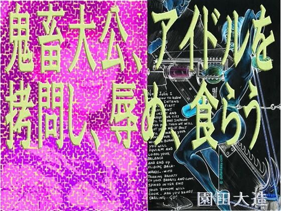 【ダウンロード】 鬼畜大公、アイドルを拷問し、辱め、食らう。 【FANZA】 
