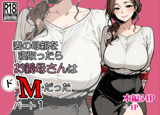 【ダウンロード】 妻の母親を寝取ったらお義母さんはドМだった 【FANZA】 