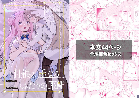 【ダウンロード】 羽根の重なるふたりの距離 【FANZA】 