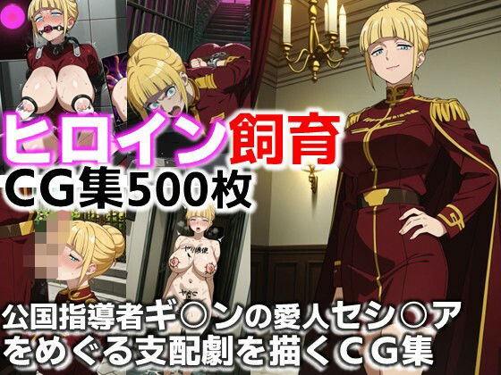 【ダウンロード】 ヒロイン飼育  ジ○ン公国指導者ギ○ンの愛人セシ○アをめぐる支配劇を描くCG集 【FANZA】 