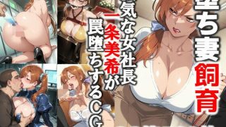 【ダウンロード】 堕ち妻飼育  強気な女社長 一条美希が罠堕ちするCG集 【FANZA】