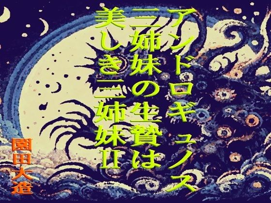 【ダウンロード】 アンドロギュノスの三姉妹の生贄は美しき三姉妹II 【FANZA】 