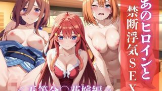 【ダウンロード】 あのヒロインと禁断浮気SEX〜中○一花、○野二乃、中○三玖、○野四葉、中○五月編〜 【FANZA】