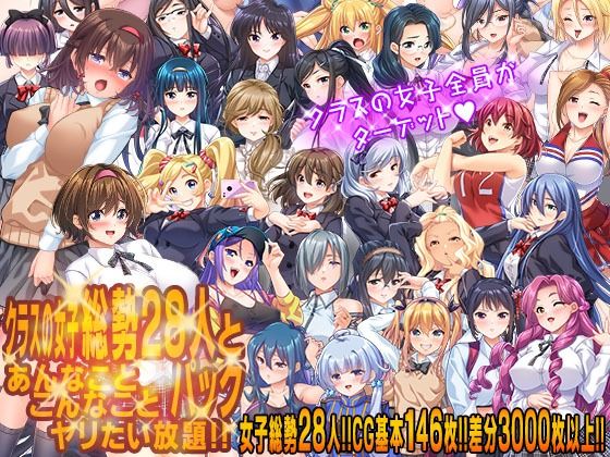 【ダウンロード】 クラスの女子総勢28人とあんなことこんなことヤリたい放題！！パック 【FANZA】 
