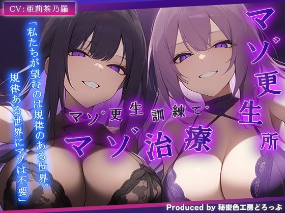 【ダウンロード】 【ドM向け/ガチ怒鳴注意】マゾ更生所 W看守によるマゾ更生訓練でマゾ治療【KU100/オナサポ】 【FANZA】 