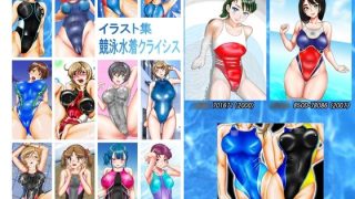 【ダウンロード】 イラスト集  競泳水着クライシス 【FANZA】