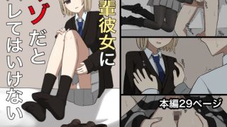 【ダウンロード】 後輩彼女にマゾバレしてはいない 【FANZA】
