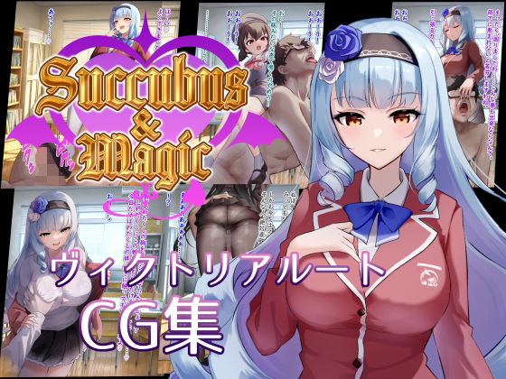 【ダウンロード】 Succubus＆Magic CG集 ヴィクトリアルート 【FANZA】 