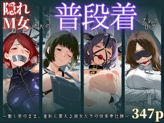 【ダウンロード】 隠れM女さんの普段着プレイログ 〜働く姿のまま、羞恥に震える淑女たちの快楽奉仕録〜 【FANZA】 