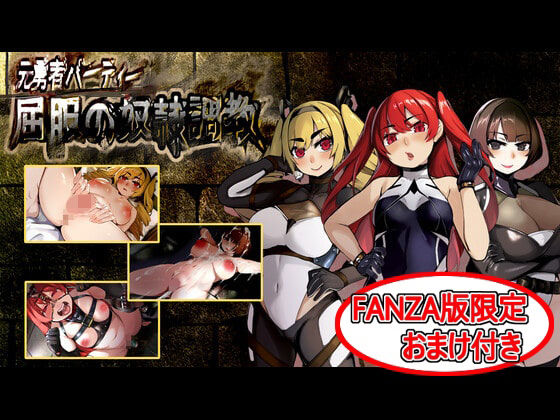 【ダウンロード】 屈服の奴●調教 【FANZA】 